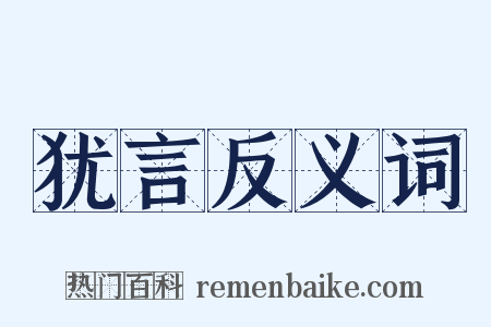 犹言反义词是什么意思的图片